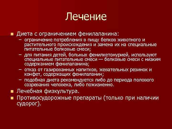 Лечение n Диета с ограничением фенилаланина: n n Лечебная физкультура. Противосудорожные препараты (только при