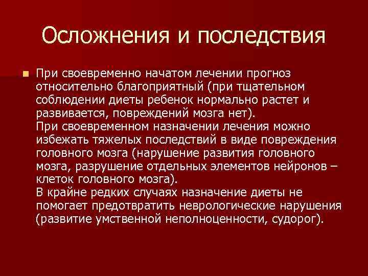 Осложнения и последствия n При своевременно начатом лечении прогноз относительно благоприятный (при тщательном соблюдении