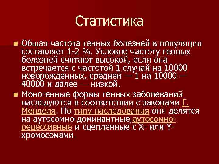 Статистика Общая частота генных болезней в популяции составляет 1 -2 %. Условно частоту генных