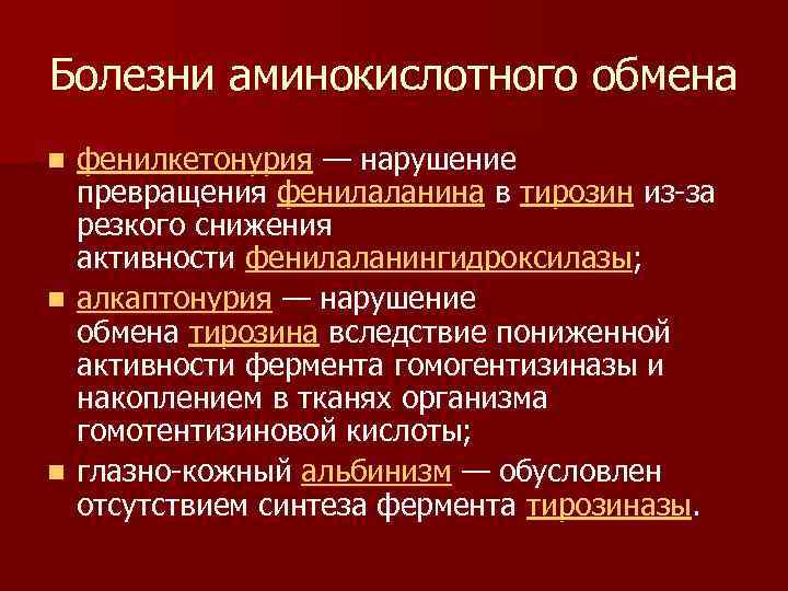 Болезнь связана с обменом веществ