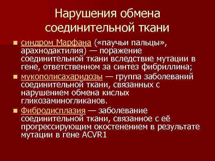 Нарушения обмена соединительной ткани синдром Марфана ( «паучьи пальцы» , арахнодактилия) — поражение соединительной