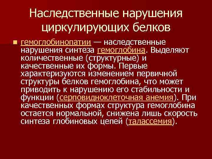 Наследственные нарушения циркулирующих белков n гемоглобинопатии — наследственные нарушения синтеза гемоглобина. Выделяют количественные (структурные)