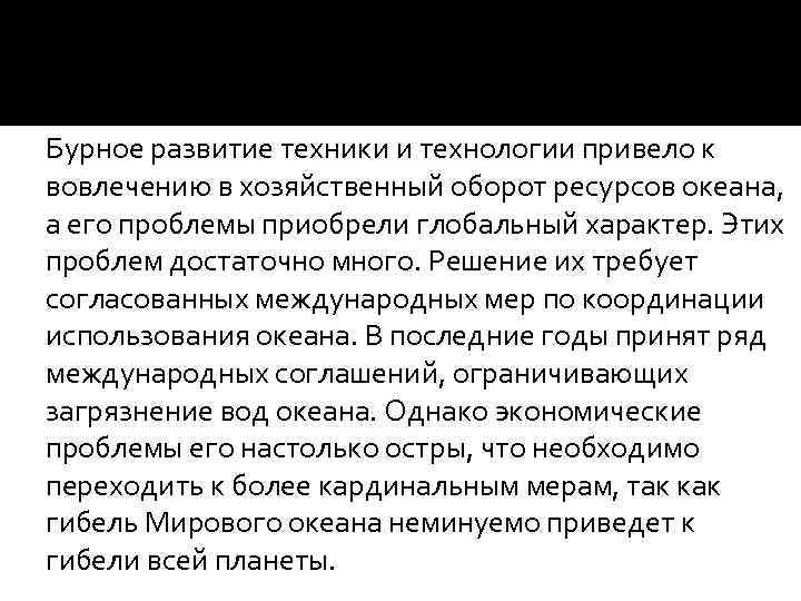 Бурное развитие техники и технологии привело к вовлечению в хозяйственный оборот ресурсов океана, а