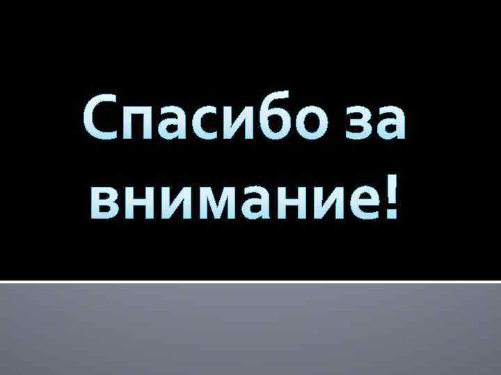 Спасибо за внимание! 