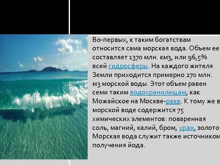 Во-первых, к таким богатствам относится сама морская вода. Объем ее составляет 1370 млн. км