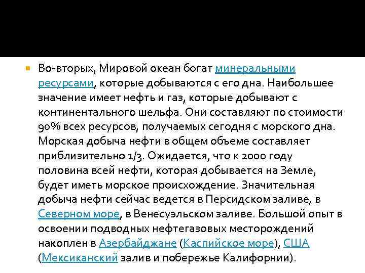  Во-вторых, Мировой океан богат минеральными ресурсами, которые добываются с его дна. Наибольшее значение
