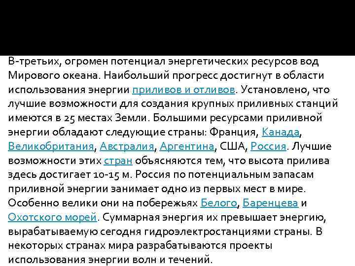  В-третьих, огромен потенциал энергетических ресурсов вод Мирового океана. Наибольший прогресс достигнут в области
