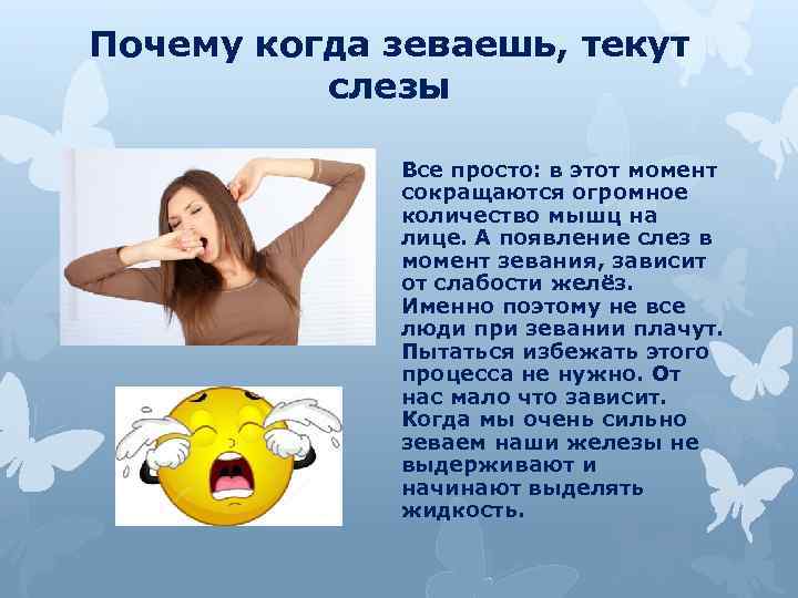 Почему когда зеваешь, текут слезы Все просто: в этот момент сокращаются огромное количество мышц