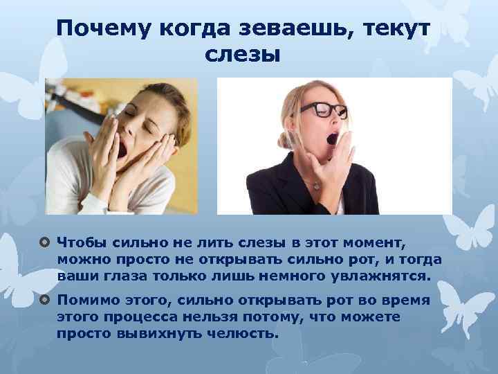 Почему когда зеваешь, текут слезы Чтобы сильно не лить слезы в этот момент, можно