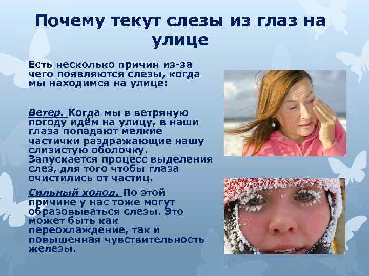 Почему текут слезы из глаз на улице Есть несколько причин из-за чего появляются слезы,