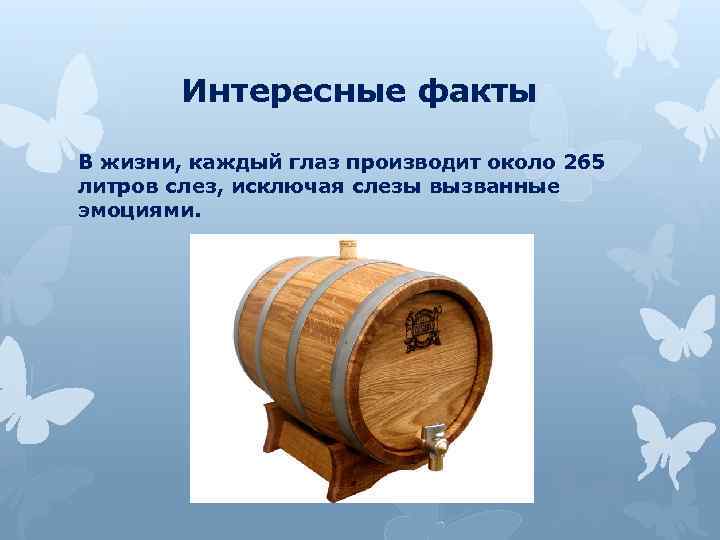 Интересные факты В жизни, каждый глаз производит около 265 литров слез, исключая слезы вызванные