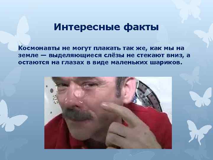 Интересные факты Космонавты не могут плакать так же, как мы на земле — выделяющиеся