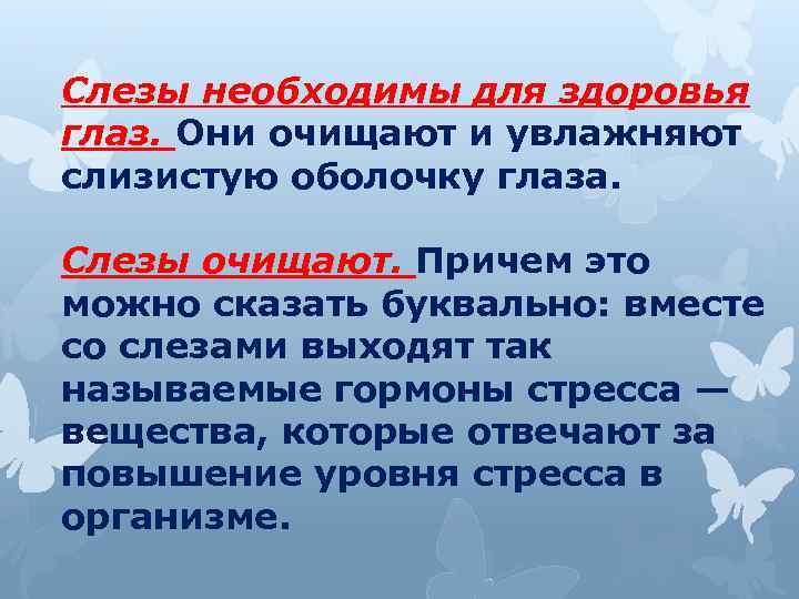 Слезы необходимы для здоровья глаз. Они очищают и увлажняют слизистую оболочку глаза. Слезы очищают.