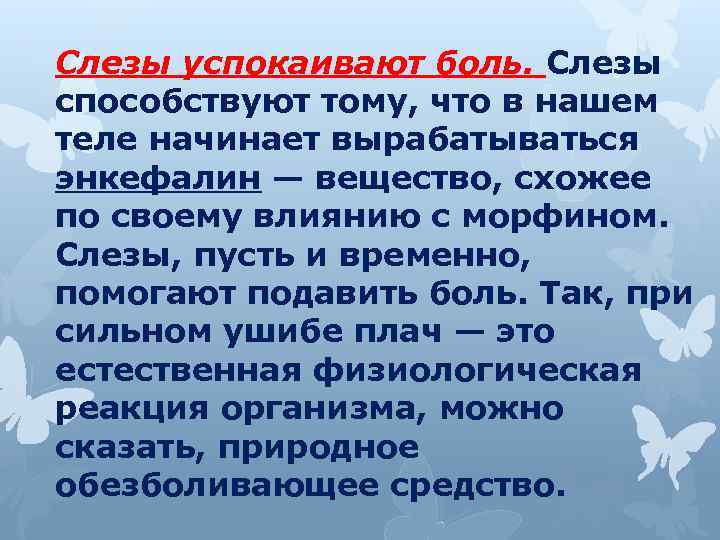 Слезы успокаивают боль. Слезы способствуют тому, что в нашем теле начинает вырабатываться энкефалин —