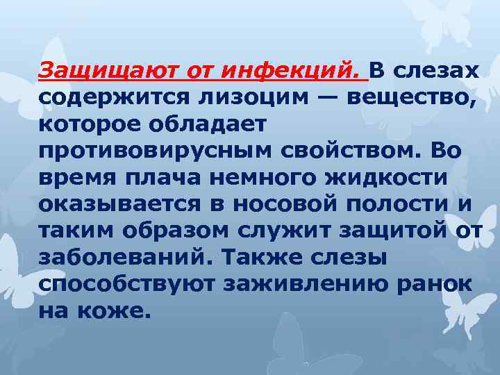 Защищают от инфекций. В слезах содержится лизоцим — вещество, которое обладает противовирусным свойством. Во