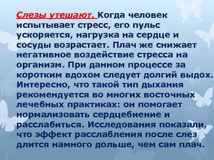 Слезы утешают. Когда человек испытывает стресс, его пульс ускоряется, нагрузка на сердце и сосуды
