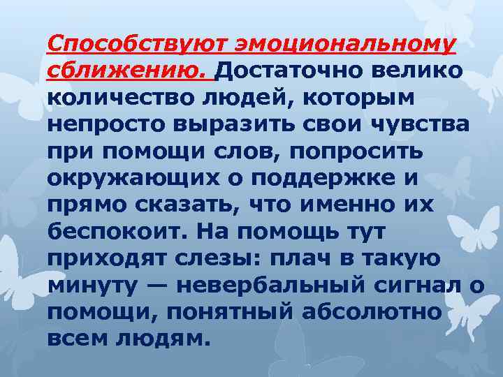 Способствуют эмоциональному сближению. Достаточно велико количество людей, которым непросто выразить свои чувства при помощи