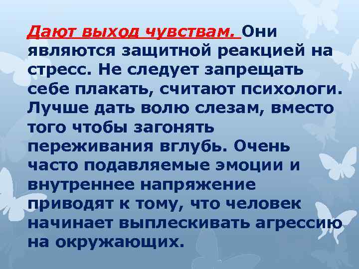 Дают выход чувствам. Они являются защитной реакцией на стресс. Не следует запрещать себе плакать,