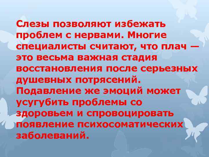 Слезы позволяют избежать проблем с нервами. Многие специалисты считают, что плач — это весьма