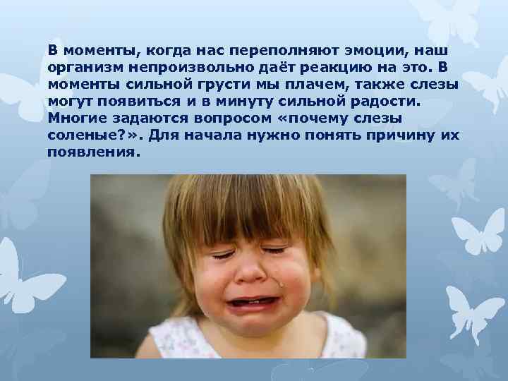 В моменты, когда нас переполняют эмоции, наш организм непроизвольно даёт реакцию на это. В