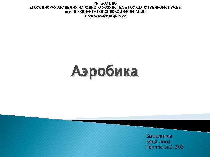 Ф ГБОУ ВПО «РОССИЙСКАЯ АКАДЕМИЯ НАРОДНОГО ХОЗЯЙСТВА и ГОСУДАРСТВЕННОЙ СЛУЖБЫ при ПРЕЗИДЕНТЕ РОССИЙСКОЙ ФЕДЕРАЦИИ»