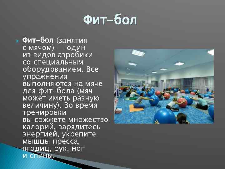 Фит-бол (занятия с мячом) — один из видов аэробики со специальным оборудованием. Все упражнения