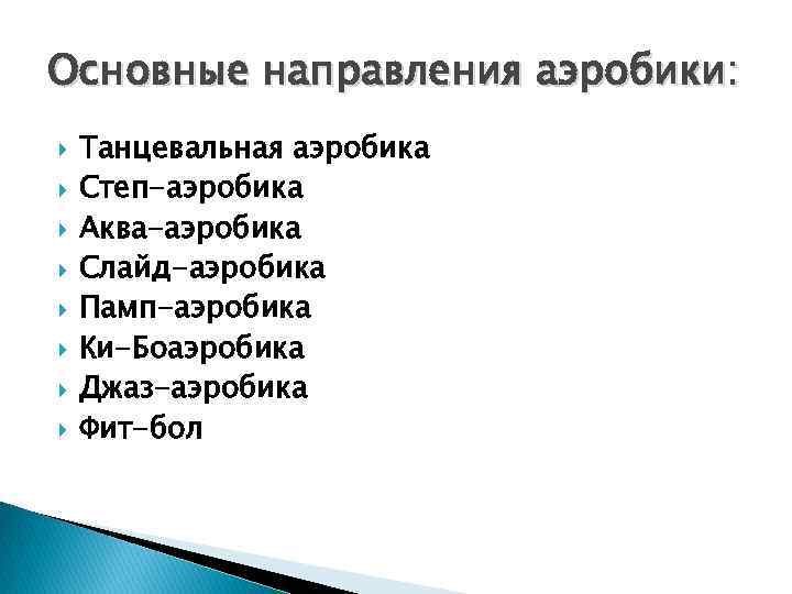 Основные направления аэробики: Танцевальная аэробика Степ-аэробика Аква-аэробика Слайд-аэробика Памп-аэробика Ки-Боаэробика Джаз-аэробика Фит-бол 