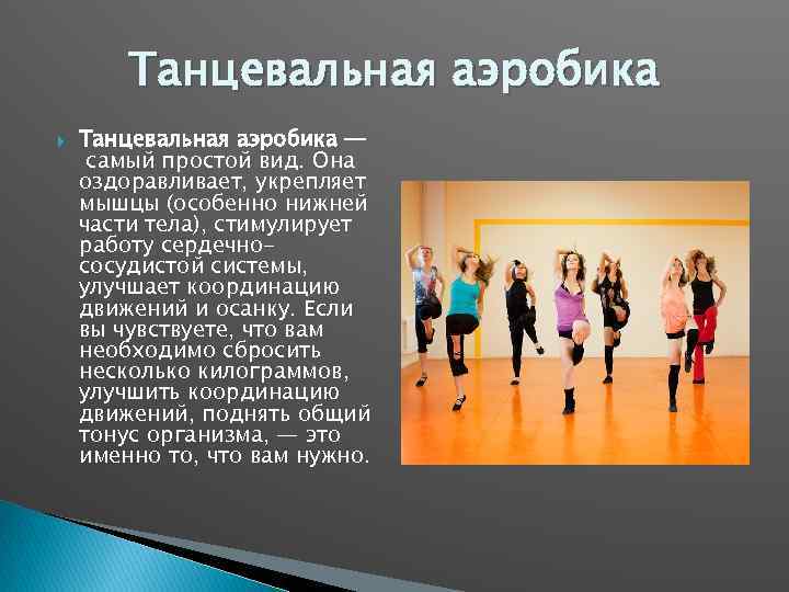 Танцевальная аэробика — самый простой вид. Она оздоравливает, укрепляет мышцы (особенно нижней части тела),