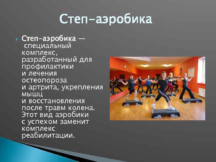 Степ-аэробика — специальный комплекс, разработанный для профилактики и лечения остеопороза и артрита, укрепления мышц