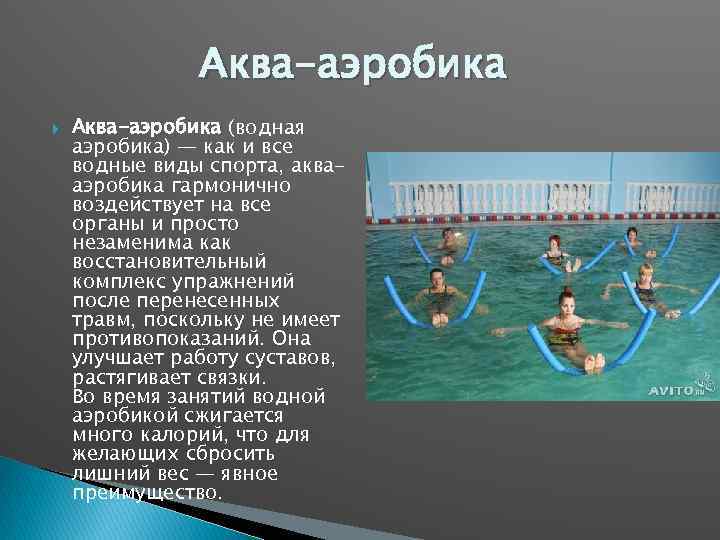 Аква-аэробика (водная аэробика) — как и все водные виды спорта, аквааэробика гармонично воздействует на