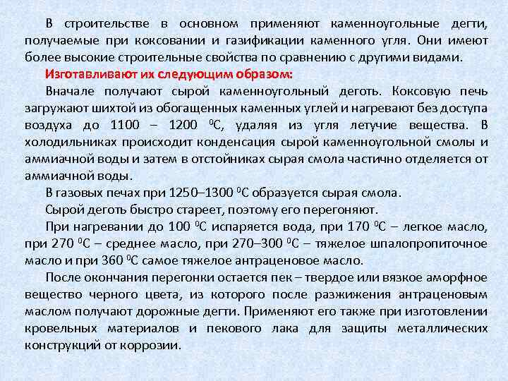 В строительстве в основном применяют каменноугольные дегти, получаемые при коксовании и газификации каменного угля.