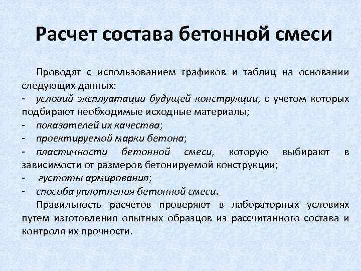 Расчет состава бетонной смеси Проводят с использованием графиков и таблиц на основании следующих данных: