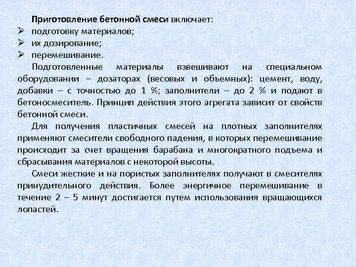 Приготовление бетонной смеси включает: Ø подготовку материалов; Ø их дозирование; Ø перемешивание. Подготовленные материалы