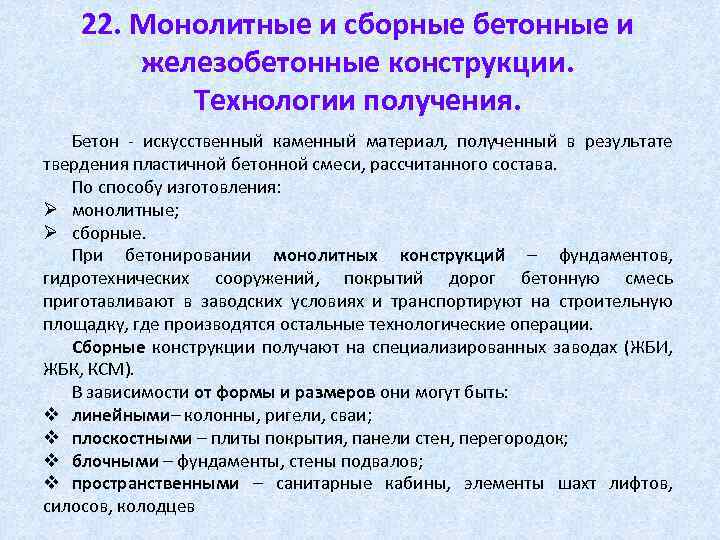 22. Монолитные и сборные бетонные и железобетонные конструкции. Технологии получения. Бетон искусственный каменный материал,