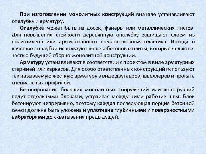 При изготовлении монолитных конструкций вначале устанавливают опалубку и арматуру. Опалубка может быть из досок,