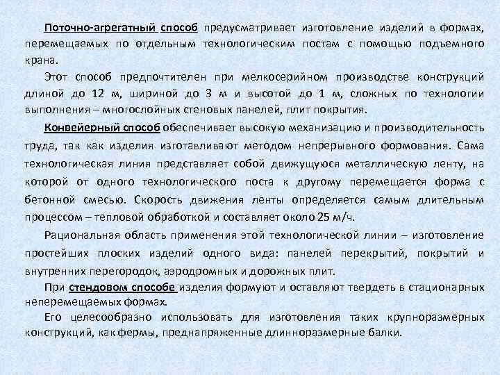 Поточно-агрегатный способ предусматривает изготовление изделий в формах, перемещаемых по отдельным технологическим постам с помощью