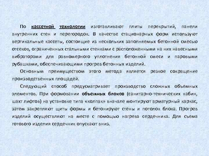 По кассетной технологии изготавливают плиты перекрытий, панели внутренних стен и перегородок. В качестве стационарных