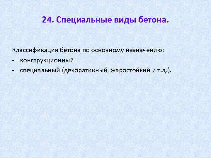 24. Специальные виды бетона. Классификация бетона по основному назначению: конструкционный; специальный (декоративный, жаростойкий и