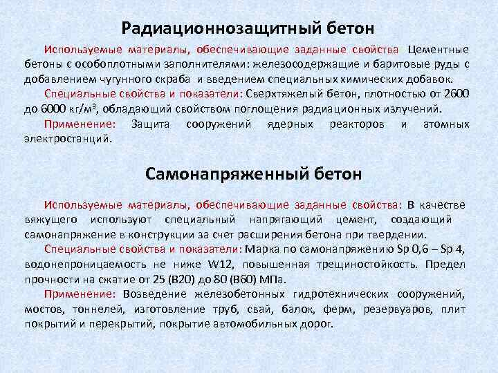 Радиационнозащитный бетон Используемые материалы, обеспечивающие заданные свойства: Цементные бетоны с особоплотными заполнителями: железосодержащие и