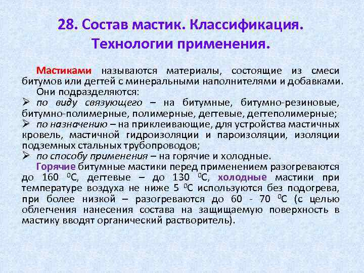 28. Состав мастик. Классификация. Технологии применения. Мастиками называются материалы, состоящие из смеси Мастиками битумов
