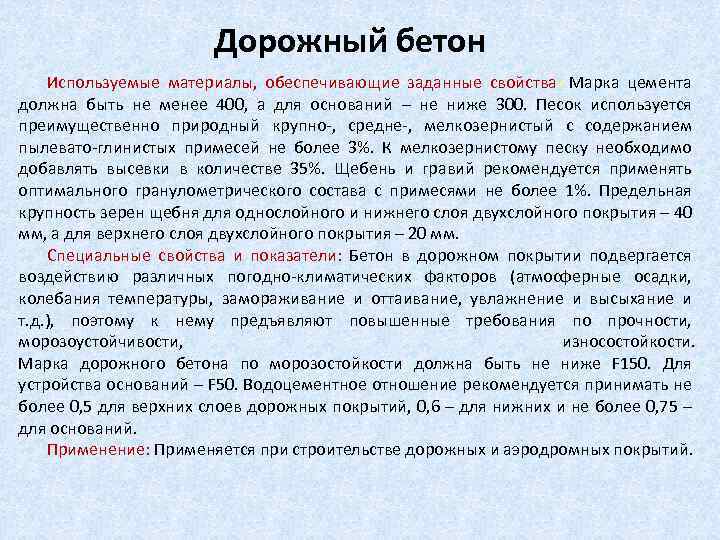 Дорожный бетон Используемые материалы, обеспечивающие заданные свойства: Марка цемента должна быть не менее 400,