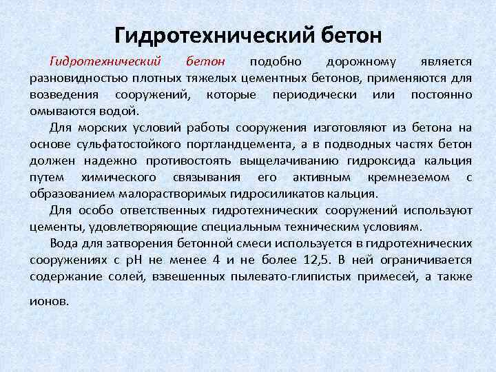 Гидротехнический бетон подобно дорожному является разновидностью плотных тяжелых цементных бетонов, применяются для возведения сооружений,