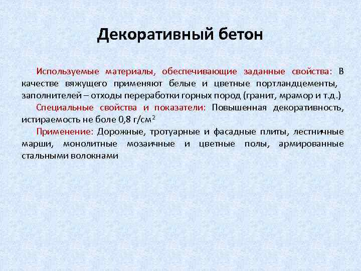 Декоративный бетон Используемые материалы, обеспечивающие заданные свойства: В качестве вяжущего применяют белые и цветные