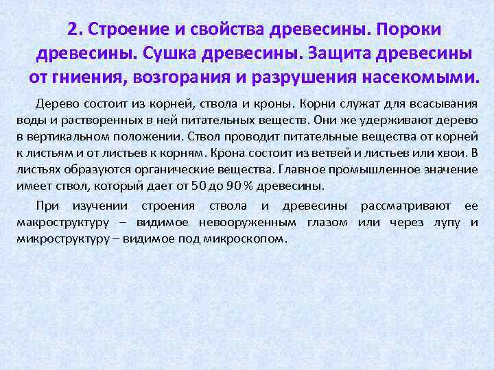 2. Строение и свойства древесины. Пороки древесины. Сушка древесины. Защита древесины от гниения, возгорания
