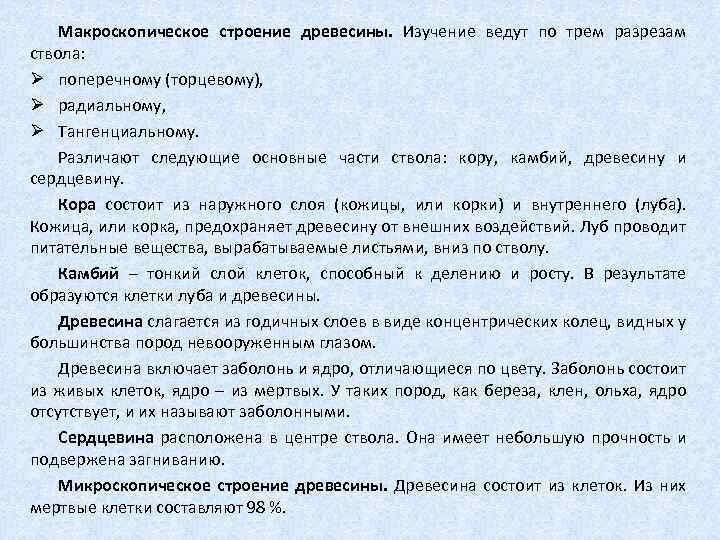 Макроскопическое строение древесины. Изучение ведут по трем разрезам ствола: Ø поперечному (торцевому), Ø радиальному,