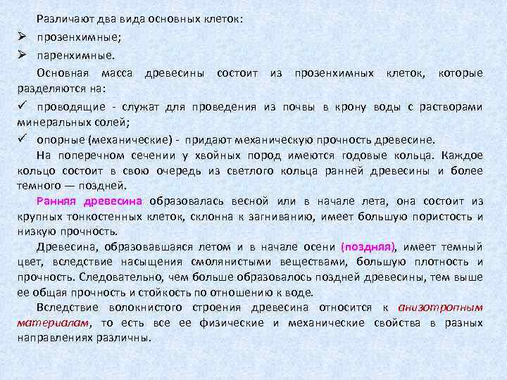 Различают два вида основных клеток: Ø прозенхимные; Ø паренхимные. Основная масса древесины состоит из