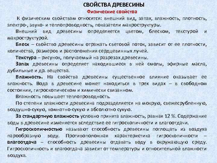  СВОЙСТВА ДРЕВЕСИНЫ Физические свойства К физическим свойствам относятся: внешний вид, запах, влажность, плотность,