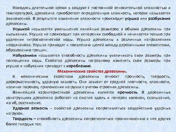 Находясь длительное время в воздухе с постоянной относительной влажностью и температурой, древесина приобретает определенную