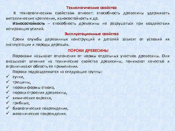 Технологические свойства К технологическим свойствам относят: способность древесины удерживать металлические крепления, износостойкость и др.
