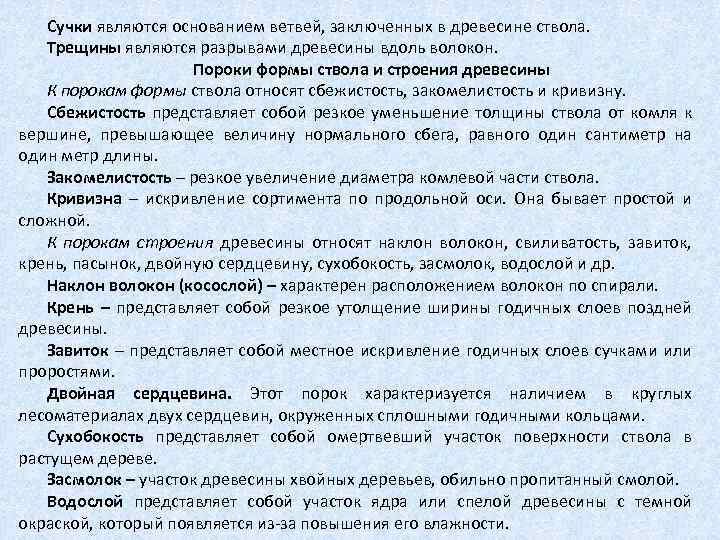 Сучки являются основанием ветвей, заключенных в древесине ствола. Трещины являются разрывами древесины вдоль волокон.